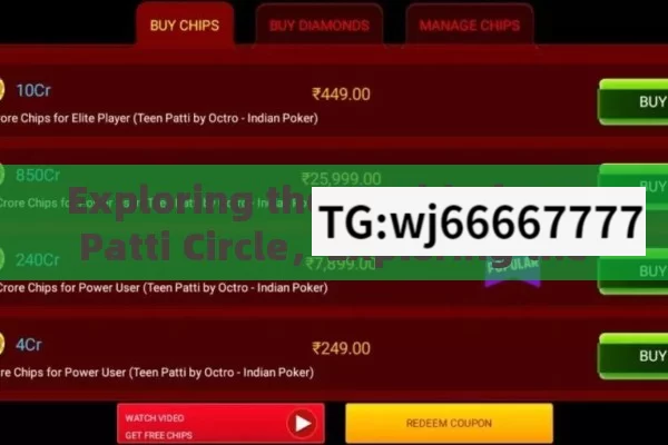 Exploring the World of Teen Patti Circle，Exploring the Teen Patti Circle World